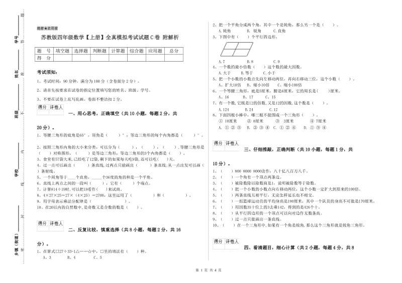 苏教版四年级数学【上册】全真模拟考试试题C卷 附解析.doc_第1页