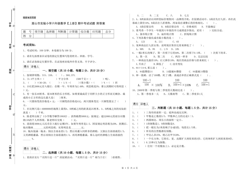 眉山市实验小学六年级数学【上册】期中考试试题 附答案.doc_第1页