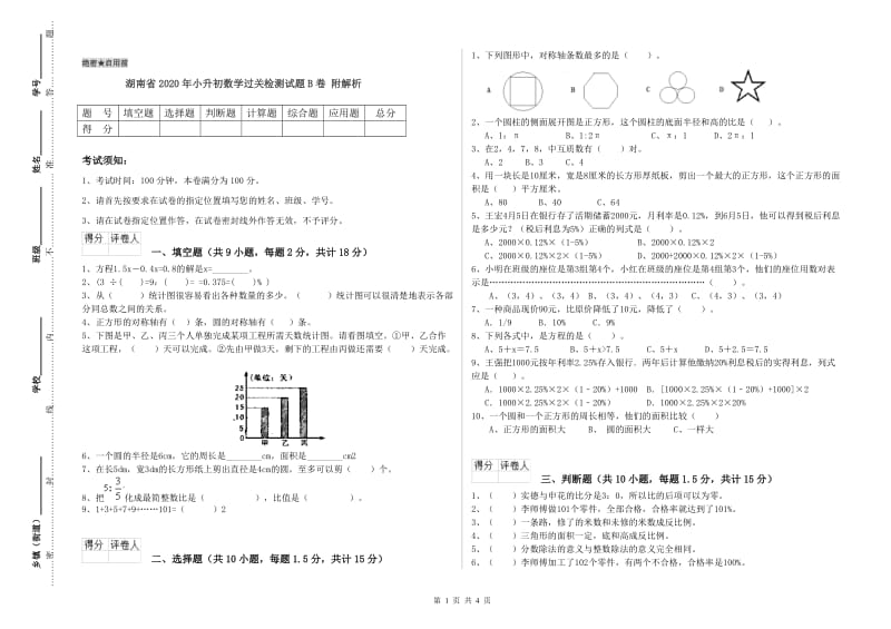 湖南省2020年小升初数学过关检测试题B卷 附解析.doc_第1页