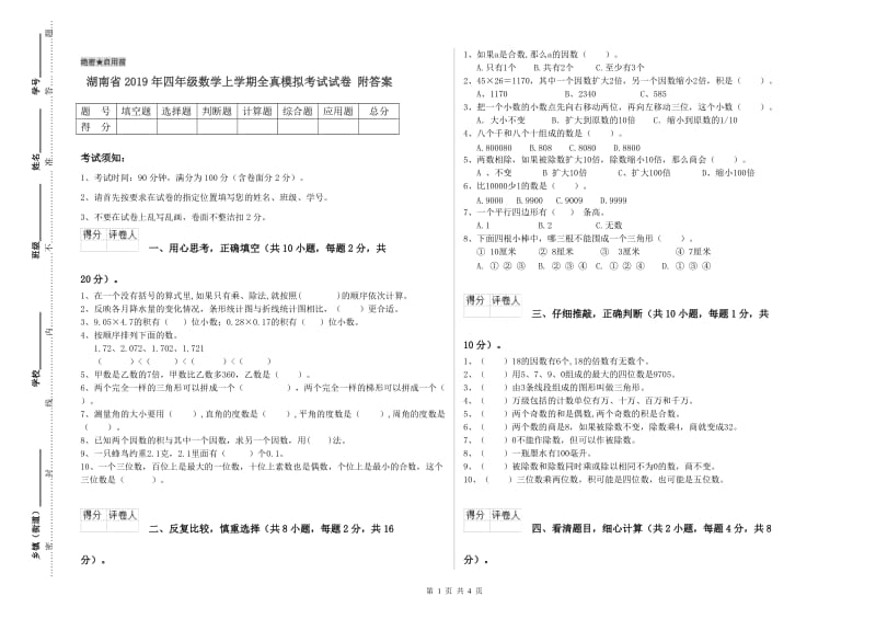 湖南省2019年四年级数学上学期全真模拟考试试卷 附答案.doc_第1页