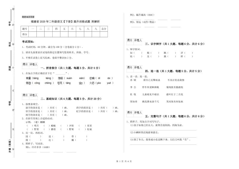 福建省2020年二年级语文【下册】提升训练试题 附解析.doc_第1页