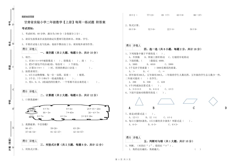 甘肃省实验小学二年级数学【上册】每周一练试题 附答案.doc_第1页