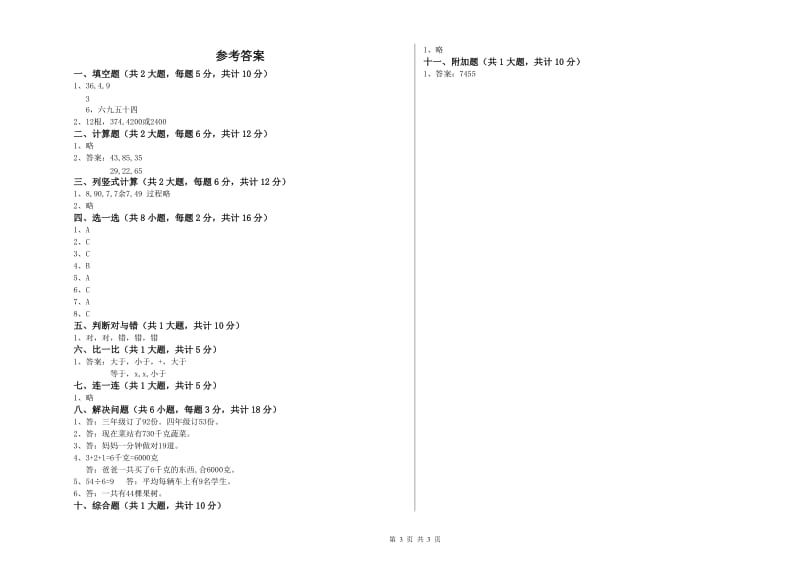 甘肃省实验小学二年级数学【上册】每周一练试题 附答案.doc_第3页