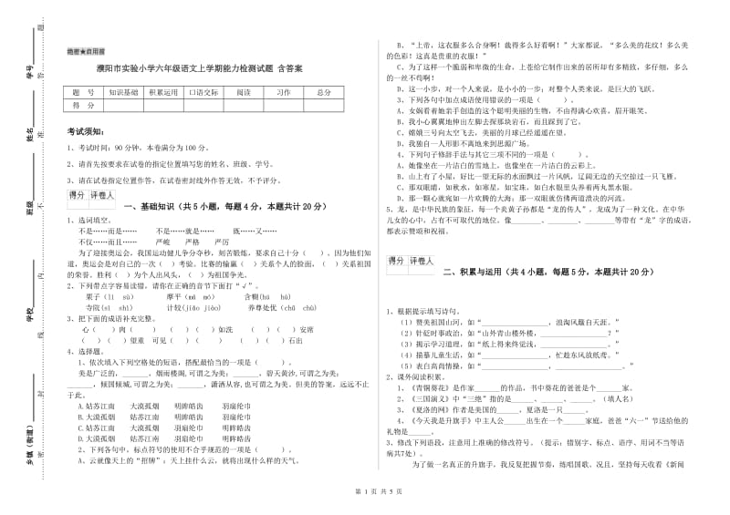 濮阳市实验小学六年级语文上学期能力检测试题 含答案.doc_第1页