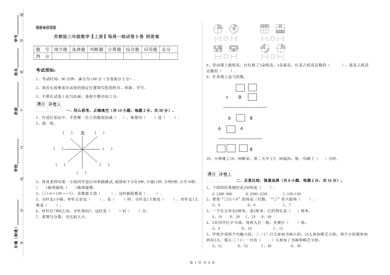 苏教版三年级数学【上册】每周一练试卷D卷 附答案.doc_第1页