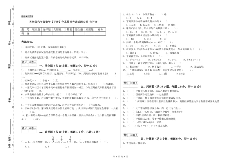 苏教版六年级数学【下册】全真模拟考试试题C卷 含答案.doc_第1页