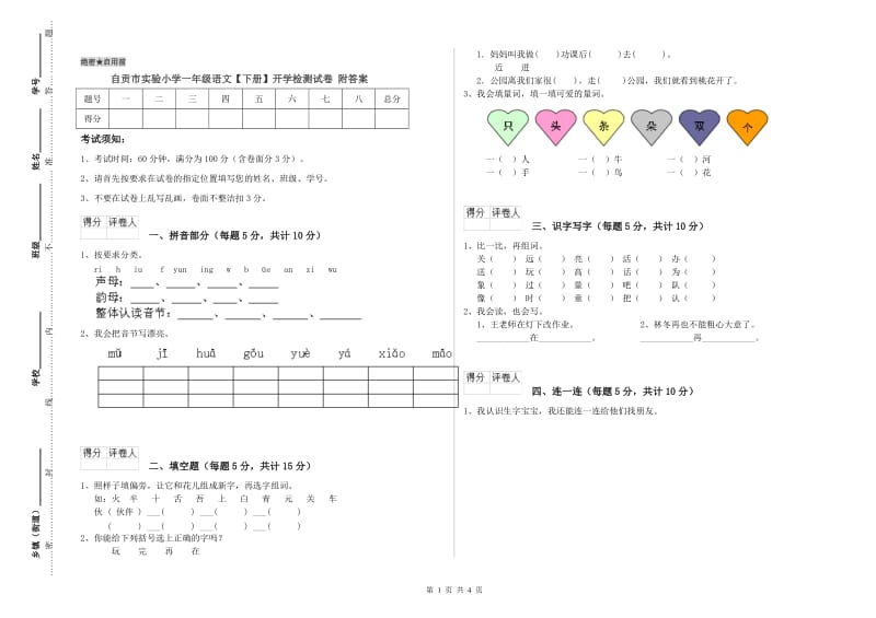 自贡市实验小学一年级语文【下册】开学检测试卷 附答案.doc_第1页