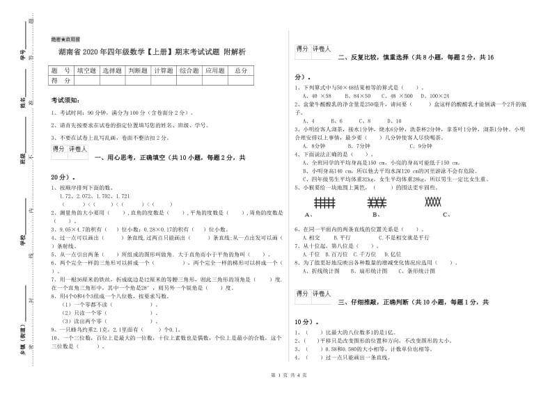 湖南省2020年四年级数学【上册】期末考试试题 附解析.doc_第1页