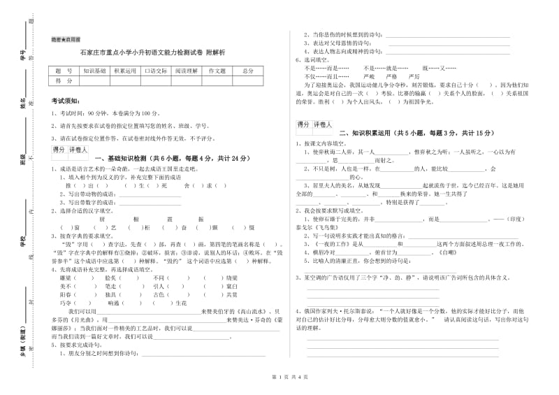 石家庄市重点小学小升初语文能力检测试卷 附解析.doc_第1页