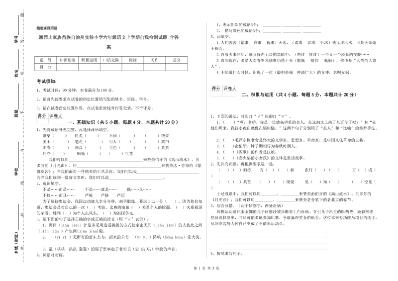 湘西土家族苗族自治州实验小学六年级语文上学期自我检测试题 含答案.doc_第1页