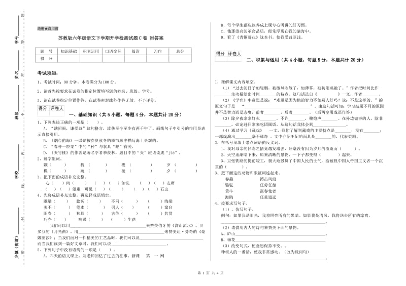 苏教版六年级语文下学期开学检测试题C卷 附答案.doc_第1页