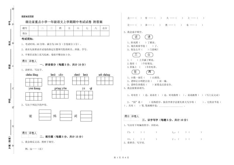 湖北省重点小学一年级语文上学期期中考试试卷 附答案.doc_第1页