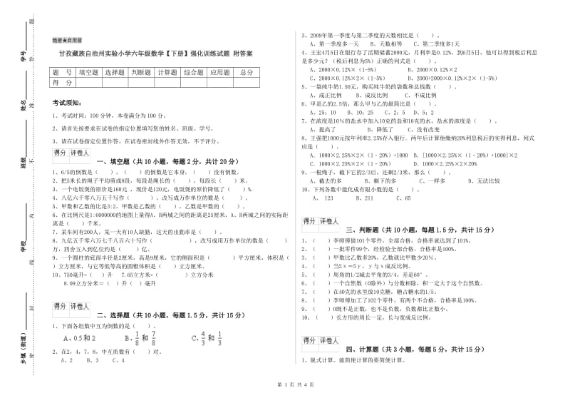 甘孜藏族自治州实验小学六年级数学【下册】强化训练试题 附答案.doc_第1页