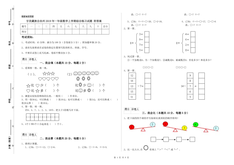 甘孜藏族自治州2019年一年级数学上学期综合练习试题 附答案.doc_第1页