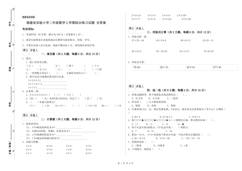 福建省实验小学二年级数学上学期综合练习试题 含答案.doc_第1页