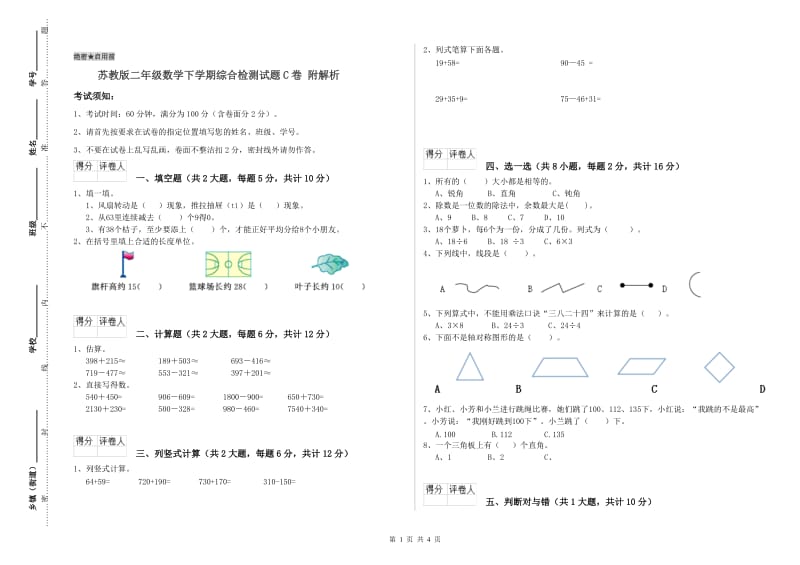 苏教版二年级数学下学期综合检测试题C卷 附解析.doc_第1页