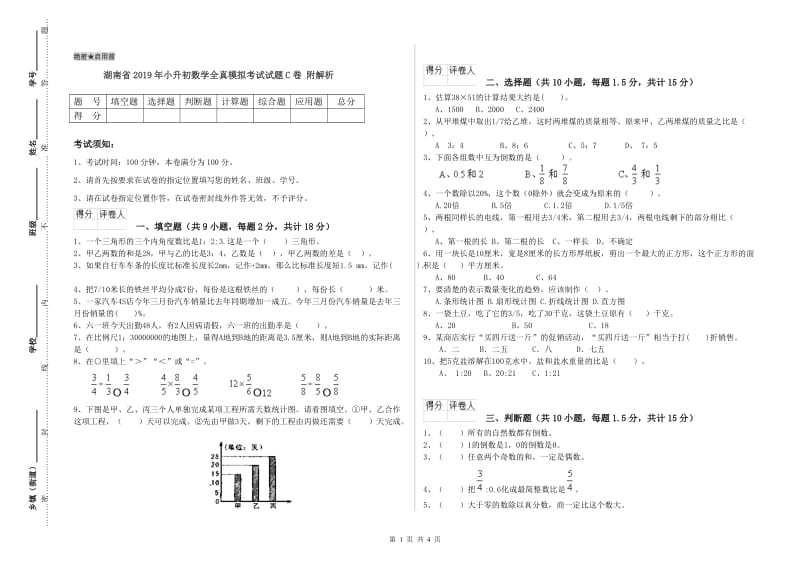 湖南省2019年小升初数学全真模拟考试试题C卷 附解析.doc_第1页