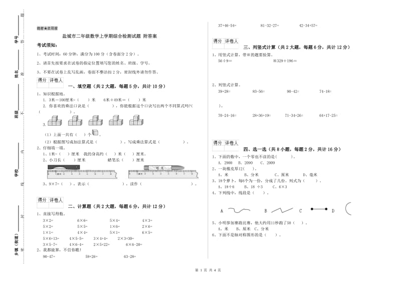 盐城市二年级数学上学期综合检测试题 附答案.doc_第1页