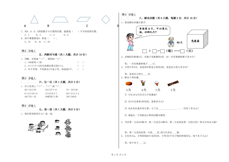 盐城市二年级数学上学期综合检测试题 附答案.doc_第2页