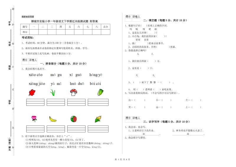 聊城市实验小学一年级语文下学期过关检测试题 附答案.doc_第1页