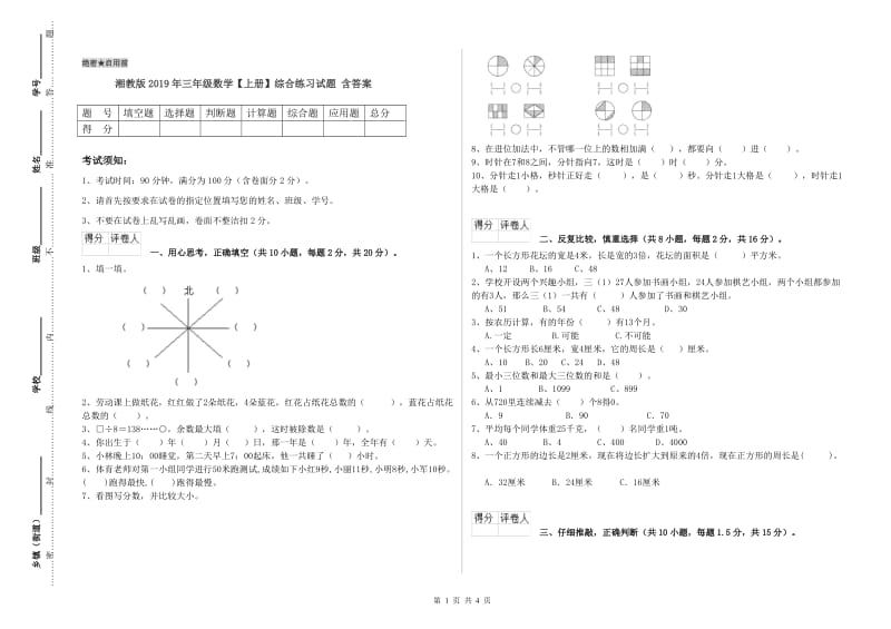 湘教版2019年三年级数学【上册】综合练习试题 含答案.doc_第1页