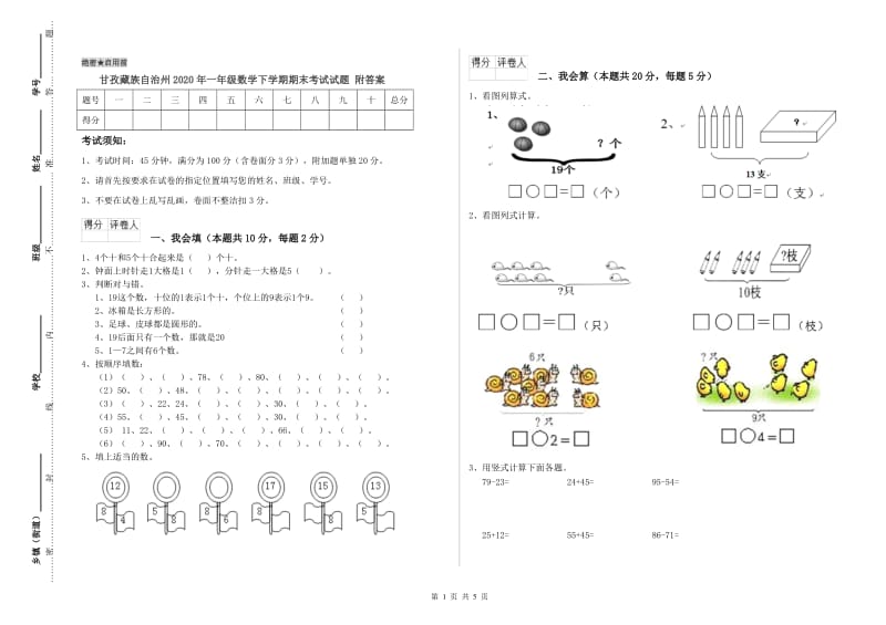 甘孜藏族自治州2020年一年级数学下学期期末考试试题 附答案.doc_第1页