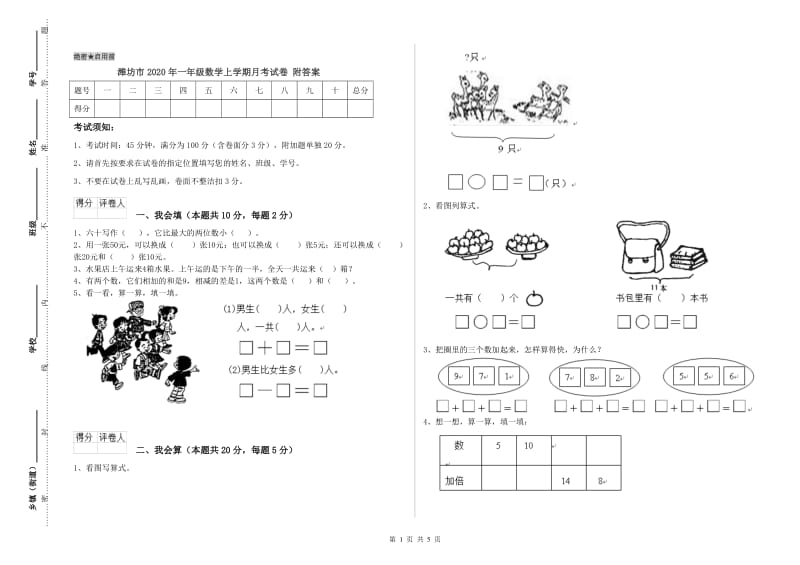 潍坊市2020年一年级数学上学期月考试卷 附答案.doc_第1页