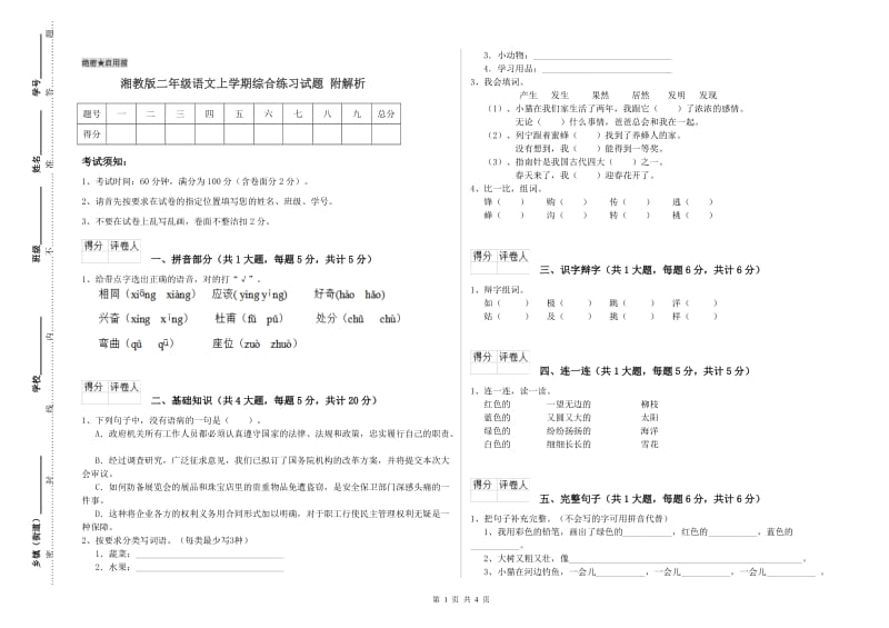 湘教版二年级语文上学期综合练习试题 附解析.doc_第1页