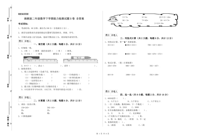 湘教版二年级数学下学期能力检测试题B卷 含答案.doc_第1页