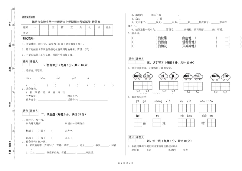 潍坊市实验小学一年级语文上学期期末考试试卷 附答案.doc_第1页