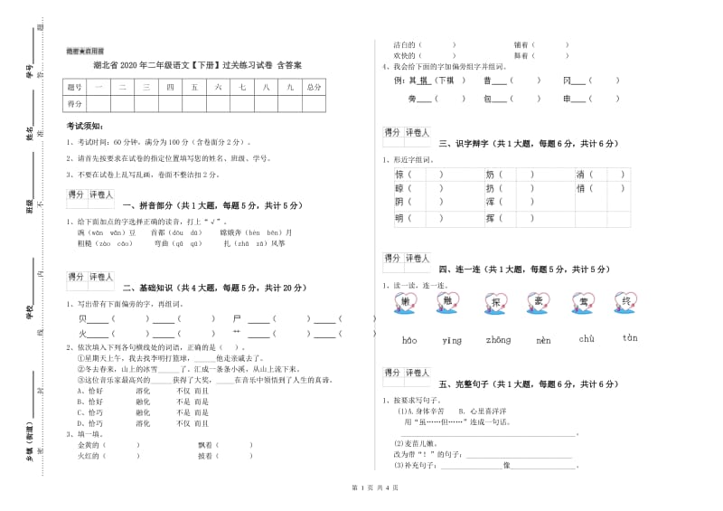 湖北省2020年二年级语文【下册】过关练习试卷 含答案.doc_第1页