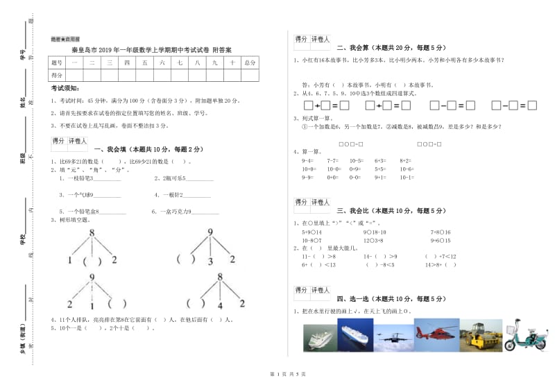 秦皇岛市2019年一年级数学上学期期中考试试卷 附答案.doc_第1页