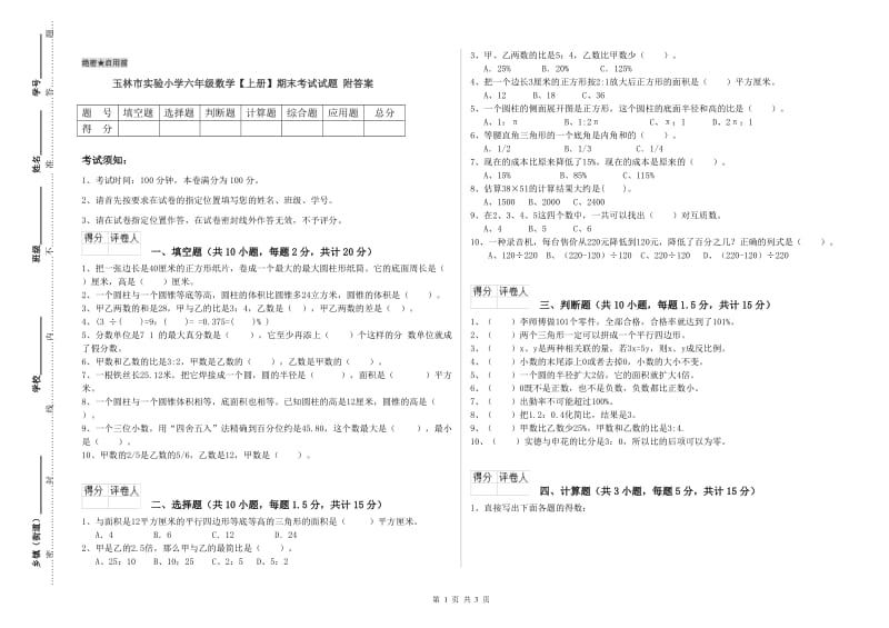 玉林市实验小学六年级数学【上册】期末考试试题 附答案.doc_第1页