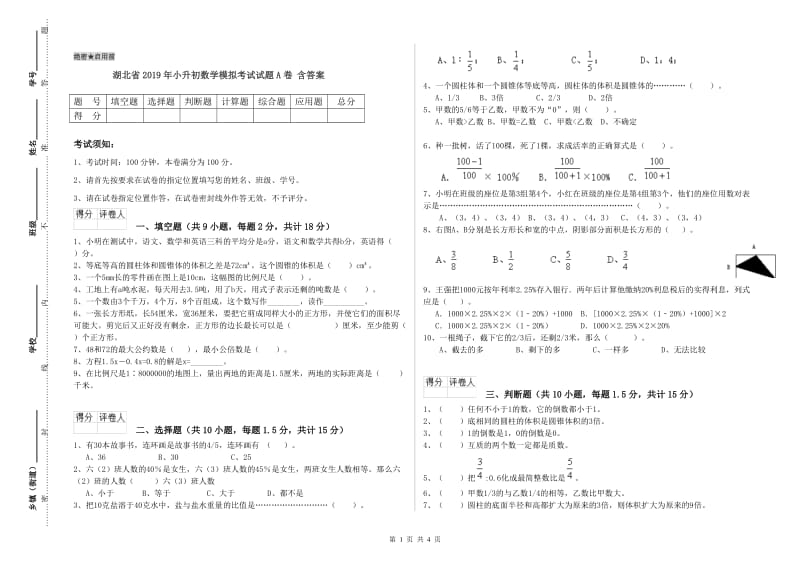 湖北省2019年小升初数学模拟考试试题A卷 含答案.doc_第1页