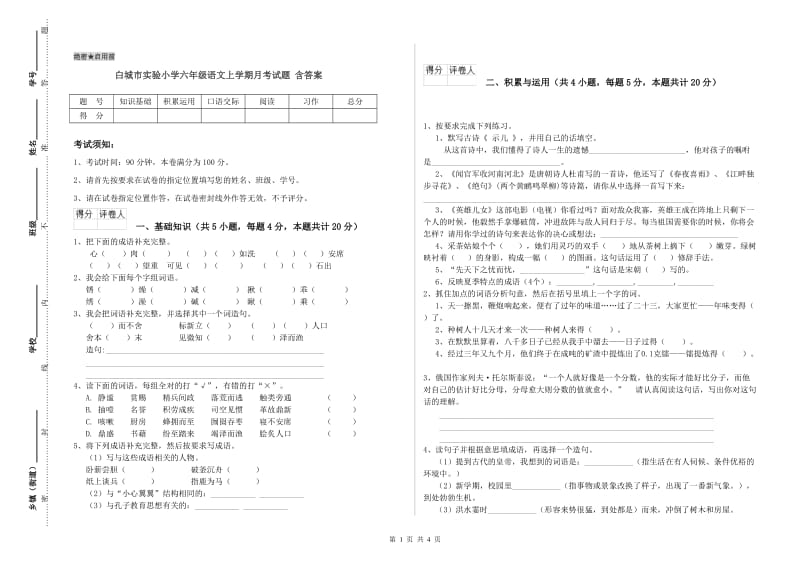 白城市实验小学六年级语文上学期月考试题 含答案.doc_第1页