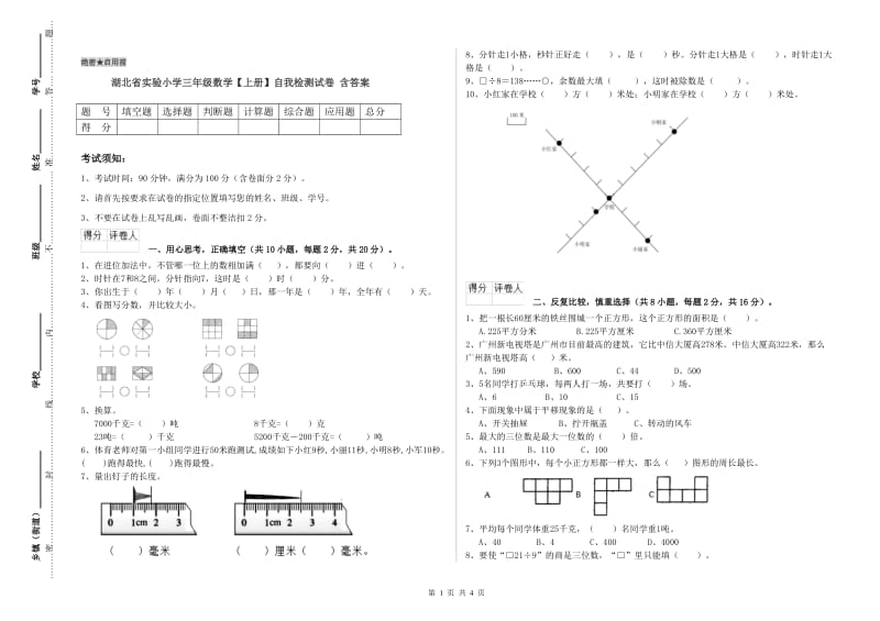 湖北省实验小学三年级数学【上册】自我检测试卷 含答案.doc_第1页