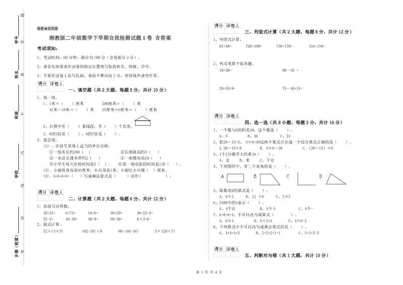 湘教版二年级数学下学期自我检测试题A卷 含答案.doc_第1页