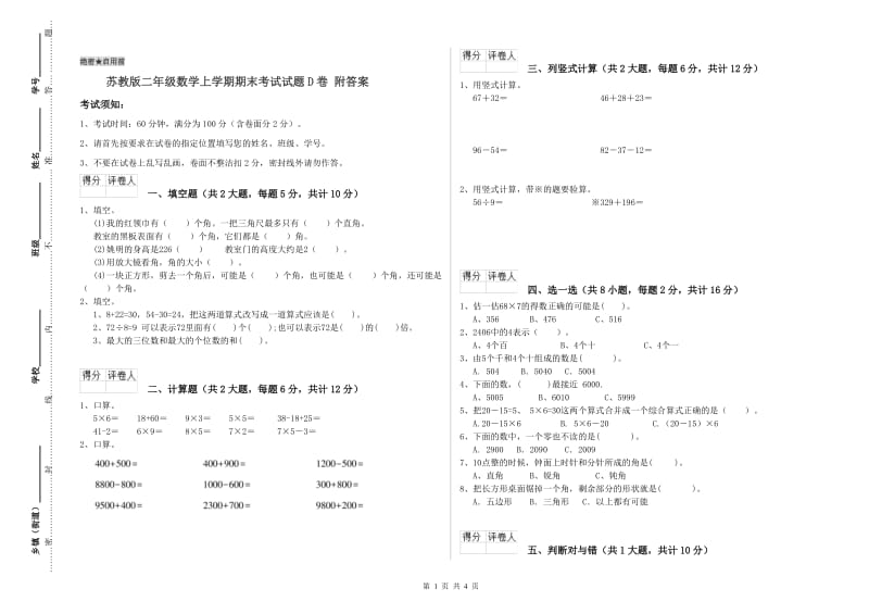 苏教版二年级数学上学期期末考试试题D卷 附答案.doc_第1页