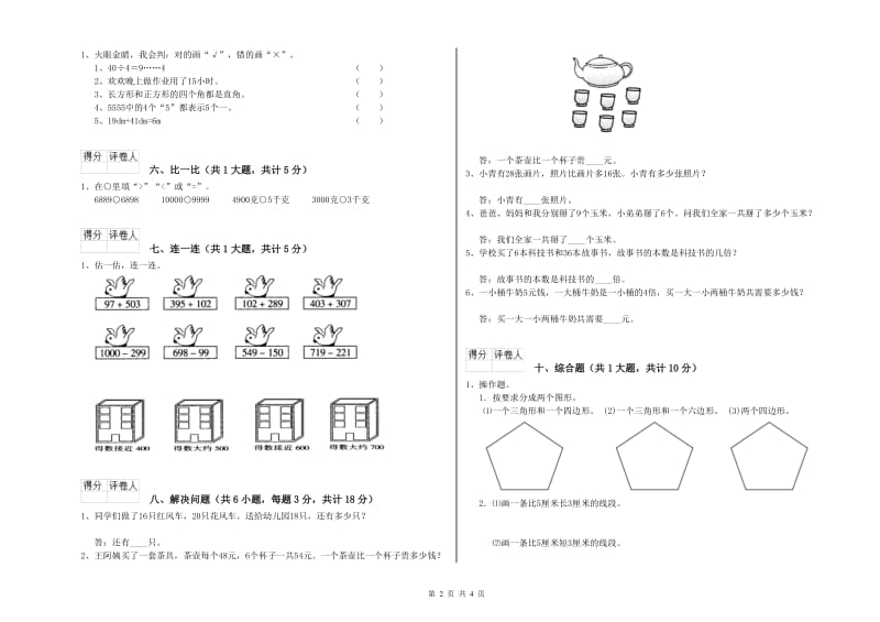 苏教版二年级数学上学期期末考试试题D卷 附答案.doc_第2页