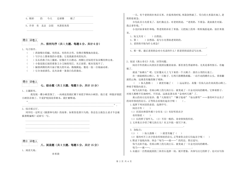 湖南省2019年二年级语文【上册】能力测试试卷 含答案.doc_第2页