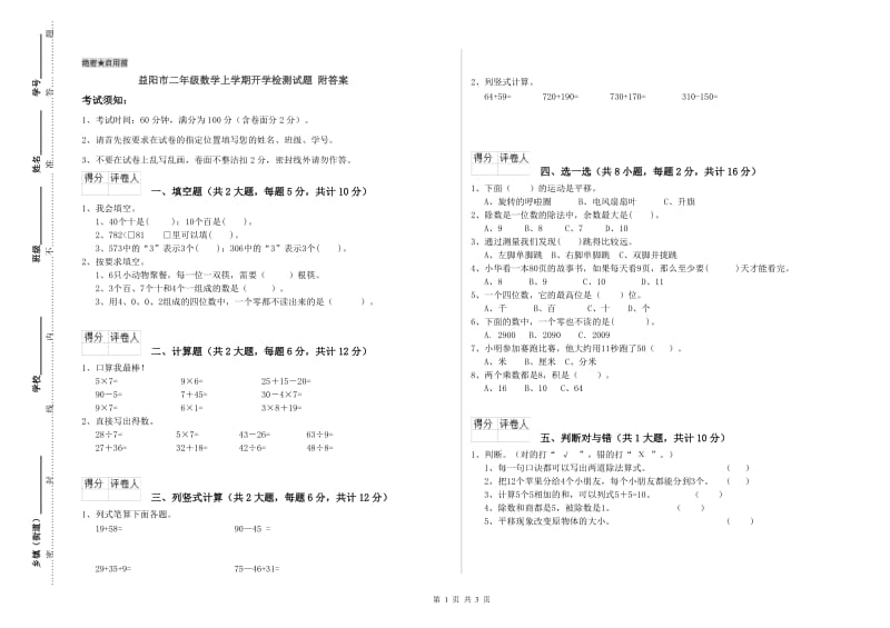 益阳市二年级数学上学期开学检测试题 附答案.doc_第1页