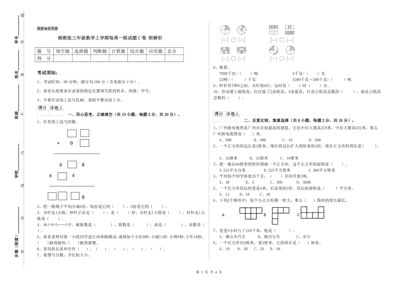 湘教版三年级数学上学期每周一练试题C卷 附解析.doc_第1页