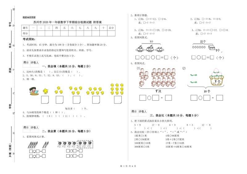 苏州市2020年一年级数学下学期综合检测试题 附答案.doc_第1页