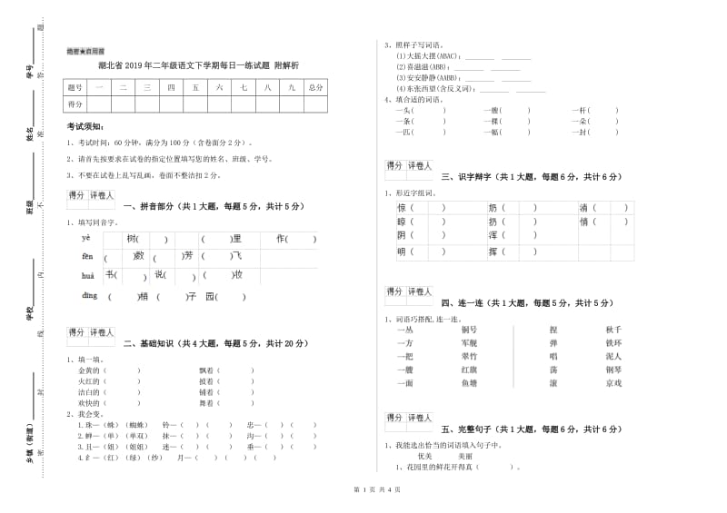 湖北省2019年二年级语文下学期每日一练试题 附解析.doc_第1页