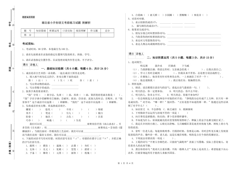 湖北省小升初语文考前练习试题 附解析.doc_第1页