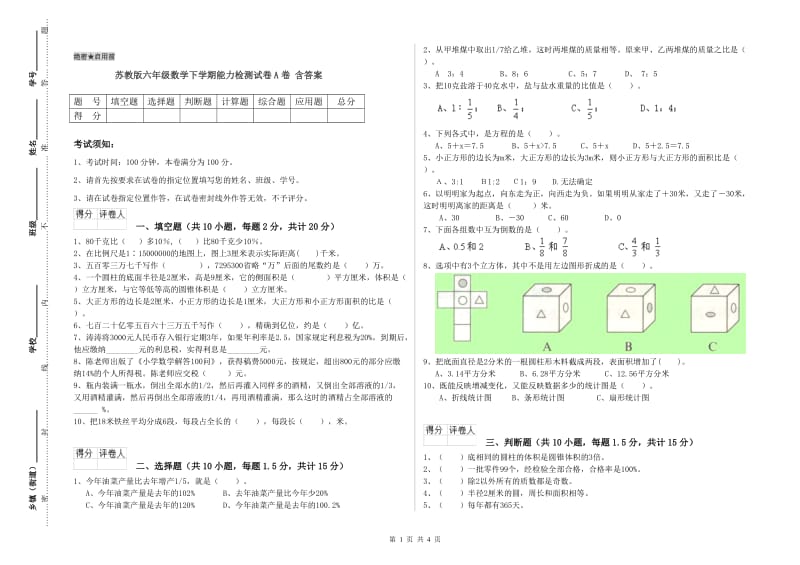 苏教版六年级数学下学期能力检测试卷A卷 含答案.doc_第1页