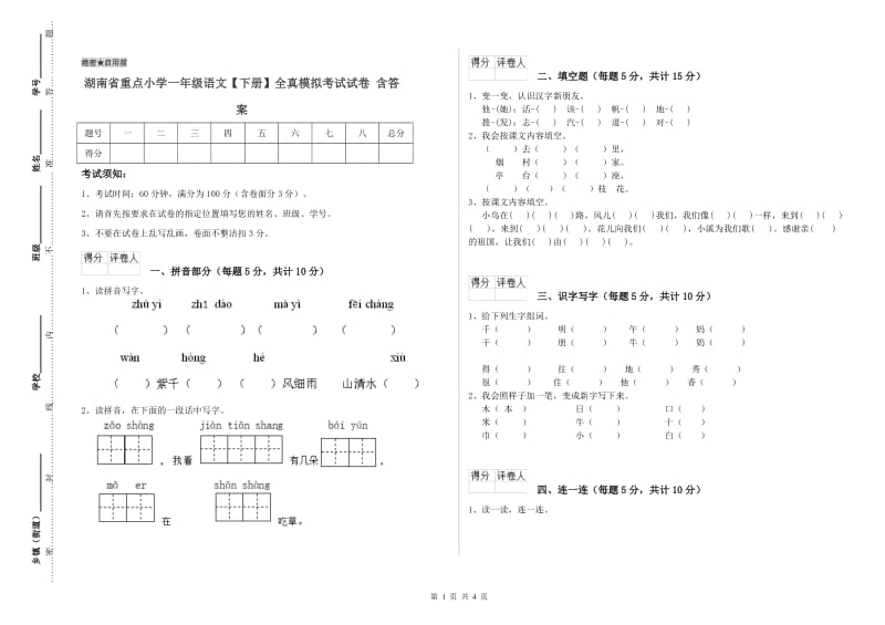 湖南省重点小学一年级语文【下册】全真模拟考试试卷 含答案.doc_第1页