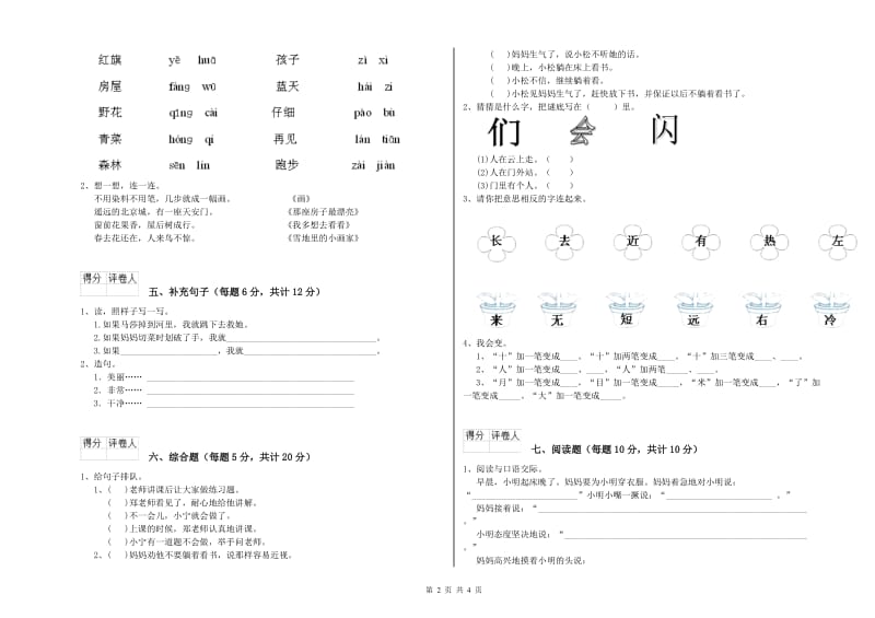 湖南省重点小学一年级语文【下册】全真模拟考试试卷 含答案.doc_第2页