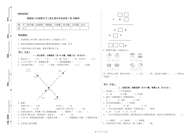 湘教版三年级数学【上册】期末考试试卷C卷 附解析.doc_第1页