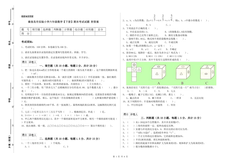 秦皇岛市实验小学六年级数学【下册】期末考试试题 附答案.doc_第1页